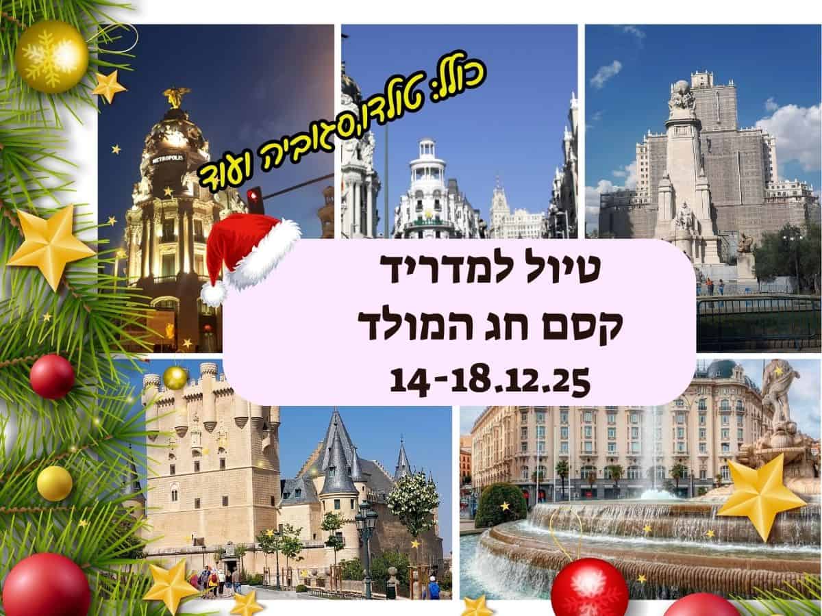 _טיול למדריד לאתר